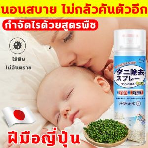 ยินดีต้อนรับชุดของสเปรย์กำจัดไรฝุ่นของญี่ปุ่น สมบัติของมือใช้งาน กำจัดไรฝุ่น ไม่ต้องซัก ไม่ต้องตากแดด ใช้ได้ทั้งเด็กและคนท้อง สมัครสีสมาชิก สมัครเตียง สมัครโซฟา รังสัตว์เลี้ยง สมัครกันไรฝุ่น และสมัครฆ่าไรฝุ่น สร้างความสุขกับเมืองคุณภา
