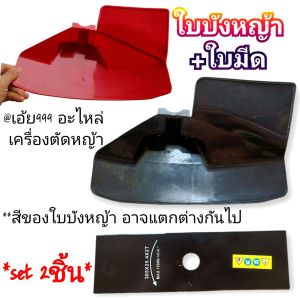 MMJชุดใบบังหญ้า +พร้อมใบมีด เครื่องตัดหญ้า รุ่น GX35 ขนาด 28 มิล กันหิน กันกระเด็น "รักษาความปลอดภัย" งานคุณ ภาพ **บางรอบสีดำ/สีแดง** (ราคาต่อ1ชุด)