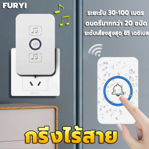 Furyi กริ่งไร้สาย 1ปุ่ม1กระดิ้ง กระดิ้ง 100เมตร สัญญาณการทะลุกำแพง ระยะไกลสุดๆ บ้าน ออดเรียกไร้สาย กริ่งประตู ออดบ้าน กริ่งไร้สาย ราคาบริโภค 100 กริ่ง