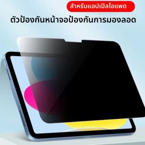 เหมาะสําหรับ iPad anti peeping กระดาษฟิล์ม Air 11 นิ้ว A16 M3 เต็มหน้าจอ 13 นิ้ว 2025 แท็บเล็ต 180 องศา anti peeping ฟิล์ม
