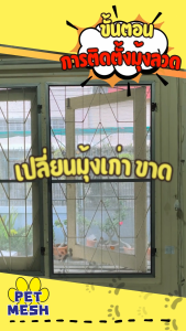 มุ้งลวด Diy ตาข่ายปิดช่องลม PET MESH มุ้งลวดกันแมวข่วน หมดปัญหามุ้งลวดขาด กันแมวข่วนได้ 100% สินค้าเกรดส่งออก