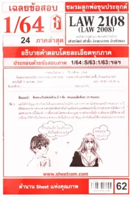 ชีทราม ชีทแดงเฉลยข้อสอบ LAW2108 (LAW2008) กฎหมายแพ่งและพาณิชย์ว่าด้วยเช่าทรัพย์ เช่าซื้อ จ้างแรงงานจ้างทำของและรับขน
