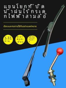 ลูกเห็บน้ำฝนแบบไฟฟ้าสำหรับรถสามล้อไฟฟ้าสำหรับผู้สูงอายุ ลูกเห็บน้ำฝนแบบอเนกประสงค์สำหรับรถสี่ล้อ ยางกาว แขนลูกเห็บน้ำฝน