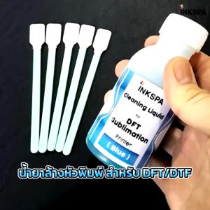 น้ำยาล้างหัวพิมพ์ dft / dtf / dst สีฟ้า ของแท้ ล้างหมึกสี หมึกขาวหัวฉีดตัน สีไม่ออก สีขาด พิมพงานไม่สวย ช่วยแก้ปัญหาหัวพิมพ์ตัน