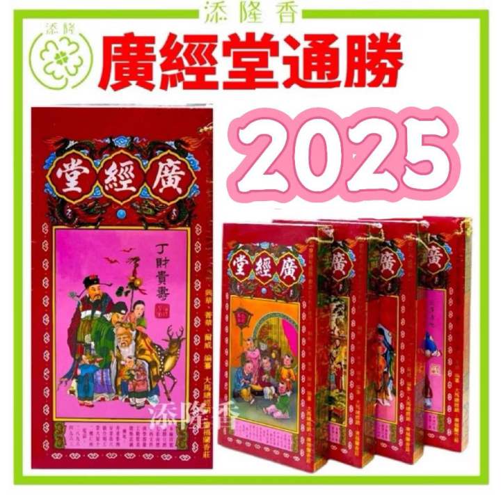 2025广经堂通胜（香港）老字号通书包羅萬有Tong Sheng Book 2025