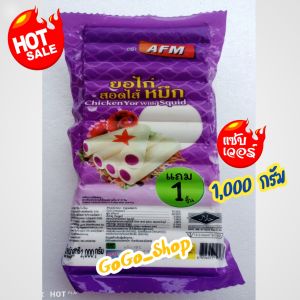🔥ไก่ยอสอดไส้หมึก ตราAFM🔥ไก่ยอสอดไส้ปลาหมึกแสนอร่อย สด สะอาด ปลอดภัย🌈ขนาด 1000 กรัม🌈