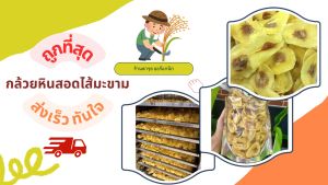 📍กล้วยหินไส้มะขาม  แผ่นบางกรอบผ่านการอบ รสชาติเปรี้ยวหวาน
