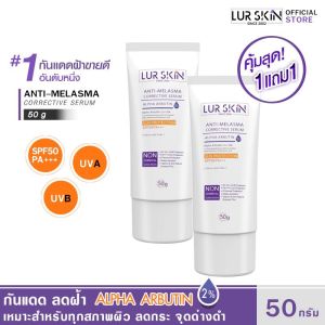 🔥 พร้อมส่ง LURSKIN Anti Melasma Sun Protection SPF50PA+++ 50g ครีมกันแดด ลดเลือน จุดด่างดำ (ซื้อ 1 แถม 1)