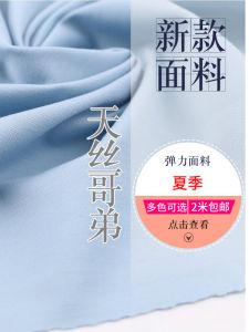 ผ้าเนื้อนุ่มยืดหยุ่นสี่ทิศทาง Tian Silk Brother สำหรับชุดเดรสและกางเกง ดีไซน์สไตล์โรมัน ผ้าถักเนื้อนุ่มสบาย