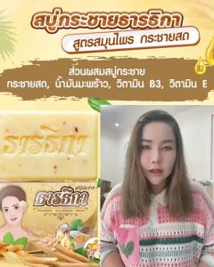 ขนาด 100กรัม ของแท้ สบู่กระชายธารธิกา สบู่ ธารธิกา สบู่ธารธิกา สบู่กระชาย สบู่กระชายธารธิกา ธารธิกา สบู่ธารธิกา