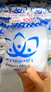 ช้อนพลาสติก สีใส สีขาว ตราดอกบัว ช้อนสั้นพลาสติก P-03 1 แพ็คมี100ชิ้น ช้อนใช้แล้วทิ้ง ช้อนข้าวสั้น เนื้อPP หนาไม่บาดปาก