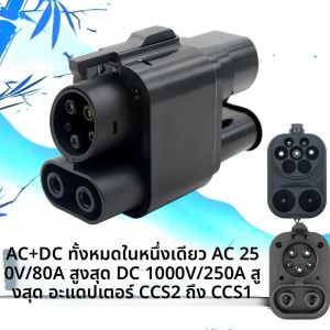 อะแดปเตอร์ชาร์จ EV CCS2 เป็น CCS1 AC+DC อะแดปเตอร์ชาร์จเร็ว 250A สำหรับรถยนต์ไฟฟ้า PHEV ไฮบริด ไม่ใช้ได้กับ BMW i3