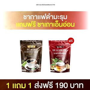 ชากาแฟดำมะรุม แถม ชาเถาเอ็นอ่อน แบรนด์มณีรัตน์ ชาสมุนไพร ชาไทย อร่อย หอม ทานง่าย ของแท้ 100% ส่งฟรี