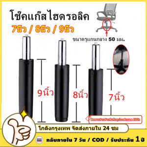 (7"/ 8"/9") โช๊คเก้าอี้ โช๊คเก้าอี้ออฟฟิศ โช้คไฮดรอลิค เกมส์มิ่ง สำนักงาน โช๊คเก้าอี้คอม อะไหล่เก้าอี้ โช๊คแก๊สไฮดรอลิค Gas Lift Piston for Office Chair  Universal Fit ปรับระดับได้ โช้คแก๊ส กระบอกโช้ค อะไหล่เก้าอี้ อะไหล่เก้าอี้ โช๊คแก๊สเก้าอี้