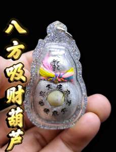 💰八方吸財葫蘆 吸盡八方財運，給予佩戴者好運和財氣，葫蘆可以扣在衣服，項鏈，腰間 鑰匙圈🔑 車鑰匙🗝 包包🎒 腰包👜 掛在家中🏠 車內🚘等等皆可 非常時尚美觀且無禁忌💯💯💯 #由古巴炳加持開光能加強吸財葫蘆的靈力與法力🔥，#幫助持有者諸事順利、#旗開得勝💯 每個葫蘆中間都有擋降法貝，可以抵擋一切邪靈，反彈降頭，邪靈不敢靠近，適合綁在嬰兒床，放置房間 師傅交代此葫蘆開光後功效法力便是永久💯 無需任何的供奉或供養 有緣人只需要心中有佛❤ 好好珍惜相信誠心佩戴即可❤