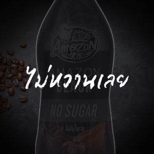 6 ขวด Cafe Amazon Black 200 ml. (Amazon Black No Sugar) อเมซอน แบล็ค ไม่มีน้ำตาล (เส้นใย 1-2 ชั่วโมง)