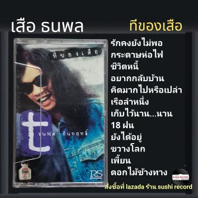 □มือ2 เทปเพลง เสือ ธนพล □อัลบั้ม ทีของเสือ (ลิขสิทธิ์แท้).(แนว rock)