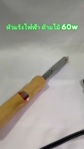 หัวแร้งบัดกรีไฟฟ้า 60วัตต์ ด้ามจับไม้ หัวแร้งไฟฟ้า หัวบัดกรี  หัวแร้งแช่ด้ามไม้ ยี่ห้อ SPORTTY