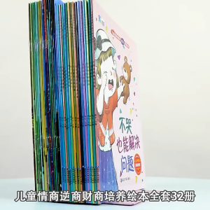 儿童逆商培养绘本 不哭也能解决问题 8册套装