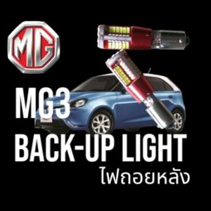 ไฟถอยหลัง mg3 รุ่นแรก และ Xross led back-up light ปี2015-2017 ตรงรุ่น แสงขาว /1ชิ้น/พร้อมส่ง