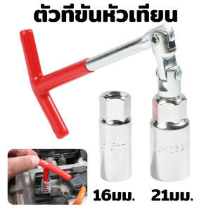 ตัวทีขันหัวเทียน บล็อคขันหัวเทียน ติดตั้งง่ายหมุน360° บ็อกถอดหัวเทียน ตัวขันหัวเทียน บล็อกตัวทีถอดหัวเทียน เข้ากันได้กับหัวเทียนขนาดเส้นผ่าศูนย์กลาง 16 มม. และ 21 มม. ตัวทีถอดหัวเทียน ชุดถอดหัวเทียน ประแจถอดหัวเทียน