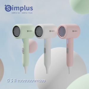 Simplus Outlets🔥ไดร์เป่าผม Simplus พับได้ ไอออนลบ ดูแลเส้นผม กำลังไฟสูง 1250W ปรับอุณหภูมิได้ 3 ระดับ มีให้เลือก 3 สี Hair Dryers CFJH008