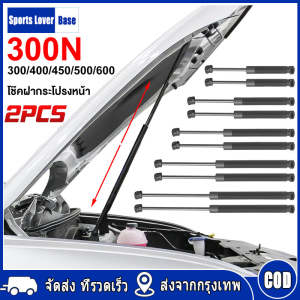 【มาถึงใน 3 วัน】COD กันชนหน้าและหลังโช้คอัพ 300N 300/400/450/500/600 มม. ชนิดมั่นคงรองรับบาร์สำหรับรถยนต์สากล (หนึ่งคู่ 2 ชิ้น)