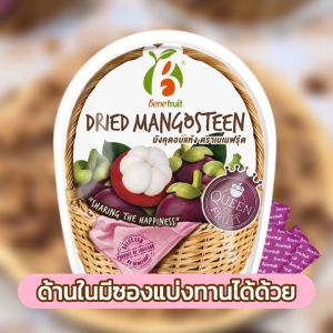 Benefruit มังคุดอบแห้ง เคี้ยวเม็ดได้ ผลไม้อบแห้ง สูตรอร่อย น้ำตาลต่ำ ไม่มีคอลสเตอรอล ไม่มีแป้ง Size M (45g.)