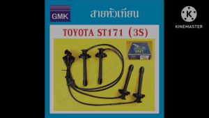 สายหัวเทียน TOYOTA ST171 (3S) 1ชุด UNI ยูนิแท้