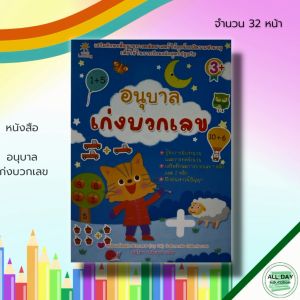 หนังสือ เด็ก และสื่อการเรียนรู้ อนุบาล เก่งบวกเลข : วิชาคณิตศาสตร์ บวกเลข ลบเลข เรียนรู้จำนวน ฝึกนับเลข ฝึกคัดตัวเลข อารบิก ไทย การหาผลบวก
