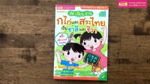 คัด เขียน อ่าน ก ไก่ และสระไทย กับชาลีและชีวา