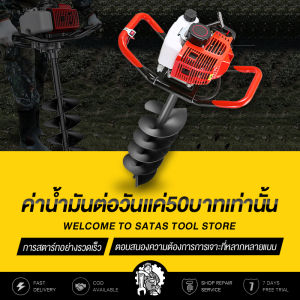 🔥ฟรี 2ดอกเจาะดิน🔥 SATAS เครื่องเจาะดิน 4 แรงม้า 198CC รุ่นใหญ่!! ขุดดิน/หลุม/เสา พร้อมตัวเลือกดอกเจาะขนาด 8/6/4 รับประกันคุณภาพ!! เครื่องขุดดิน เจาะดิน ทำหลุมดิน