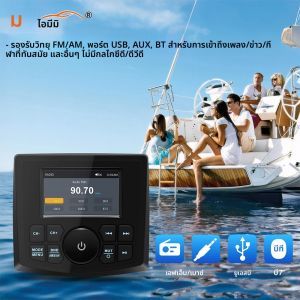 Marine สเตอริโอ Yacht มอเตอร์กันน้ํา IPX5 MP5 เครื่องเล่นวิทยุบลูทูธ FM AM RDS Audio Marine RV เรือ ATV UTV SUV