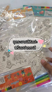 ชุดระบายสีศิลปะพร้อมปากกาสี | Art Painting Set (OFF FITZ)