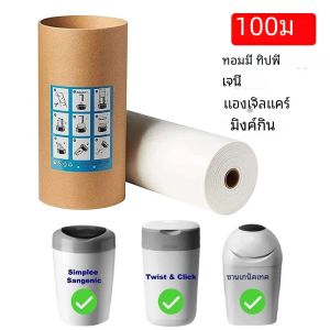 100M ถุงผ้าอ้อมเด็กทารกเติมถุงขยะสําหรับ Tommee Tippee Sangenic Sederhana ForAngelcare สําหรับ Genie สําหรับ Munchkin สําหรับ Twist & CIick