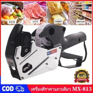 Sydneywind - ปืนยิงราคา MX-H813 ป้ายราคา เครื่องติดราคาสินค้า เครื่องตีราคา 8หลัก Price Labeler