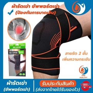 knee support ผ้ารัดหัวเข่า สายรัดพยุงเข่า ที่รัดเข่า ช่วยป้องกันและซัพพอร์ตหัวเข่าจากการบาดเจ็บ เนื้อผ้าใส่สบายระบายอากาศใด้ดี(พิเศษ! สายรัด 2 ชั้น เพิ่มความกระชับ)