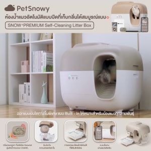 PetSnowy Snow+ PREMIUM Self – Cleaning Litter Box ห้องน้ำแมวอัตโนมัติระบบปิด