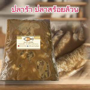 ปลาร้าปลาสร้อยล้วนตัดหัว กลิ่นหอม รสชาติกลมกล่อม อร่อย หนัก 900 กรัม