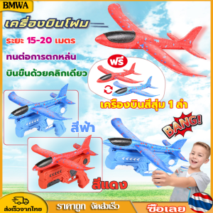 BMWA พร้อมส่ง เครื่องบินโฟมร่อนของเล่นปล่อยพลังเครื่องบิน ของเล่น2โหมดการบินสำหรับเด็กผู้ชายของขวัญคริสต์มาสวันเกิด6 7 8 9 10ปี ชุดเครื่องบินของเล่น