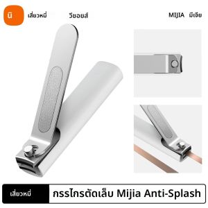 XIAOMI Mijia Anti-Splash กรรไกรตัดเล็บ 420 สแตนเลสสตีล Sharp ทนทานแบบพกพา Pedicure Trimmer เล็บแฟ้ม Storage Shell