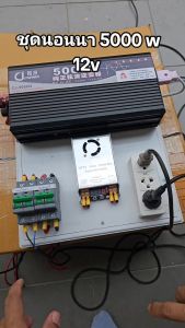 ชุดนอนนา 24v 5000W เพียวซายเวฟแท้ 100%  ชาร์จเจอร์ MPPT แผงโซล่า340 วัตต์ (ไม่มีแบต)  สายโซล่าเซลล์ 10เมตร พร้อมส่ง