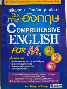หนังสือมือสอง เตรียมสอบเข้า เตรียมอุดมศึกษา วิชาภาษาอังกฤษ สำหรับ นร. ม.1-3