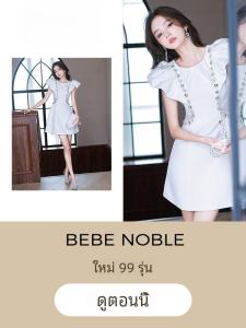 ชุดราตรีสีขาว BEBE NOBLE สำหรับผู้หญิง ชุดราตรียูนิเซ็กซ์ ชุดราตรีสไตล์ฝรั่งเศส ชุดราตรีสุดหรูหรา ชุดราตรีวันเกิด