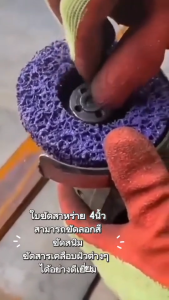 ใบขัดสาหร่าย 4นิ้ว ลูกขัดสาหร่าย ใบขัดลอกสีสนิม จานขัดลอกสนิม ลูกขัดเงา ใบขัดเงาสาหร่าย ลูกขัดลอกสี ขัดดีเยี่ยม ไม่กินเนื้อเหล็ก คุณภาพดี