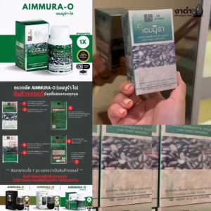 เอมมูร่าโอ 2 ขวด [แท้100%] [ไม่กรีดโค้ด] [เบิกตรงบริษัทไอยรา] สูตรพื้นฐาน AIMMURA O งาดำเซซามิน