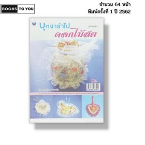 หนังสือ บุหงารำไปดอกไม้สด (ฉบับสุดคุ้ม) I เขียนโดย พรหทัย วงษ์ประเสริฐ เครื่องหอม 9786164283220