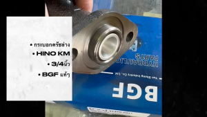 กระบอกคลัชล่าง HINO KM KL รหัส 31470-1011 ความโต 3/4 ยี่ห้อ BGF แท้ๆ ปั๊มคลัชล่างฮีโน่เคเอ็ม/IBGHK