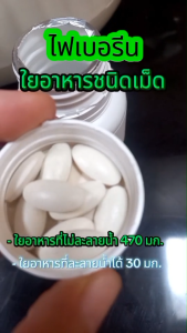 ผักอัดเม็ด ไฟเบอรีน ใยอาหารชนิดเม็ด กิฟฟารีน Giffarine Fiberine ไฟเบอร์ เพิ่มกากใย Vegetable pellets dietary fiber pellets