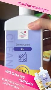 น้ํายาทําความสะอาดพื้นชีวภาพ MissCleanPro 1000 มิลลิลิตร
